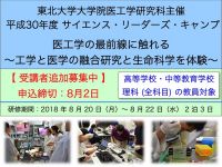 【高校理科教員対象】医工学の最前線に触れる 〜工学と医学の融合研究と生命科学を体験〜