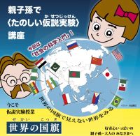 社会の科学入門「親子孫で〈たのしい仮説実験〉講座」世界の国旗で見えない世界をみる