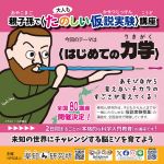 「親子孫で〈たのしい仮説実験〉講座」〈はじめての力学〉