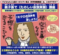 科学入門教育「親子孫で〈たのしい仮説実験〉講座」ミクロの世界を旅しよう!