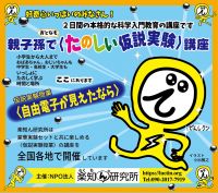 「親子孫で〈たのしい仮説実験〉講座」〈自由電子が見えたなら〉