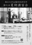 第95回金属材料研究所夏期講習会