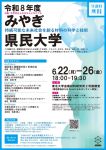 令和8年度 みやぎ県民大学
