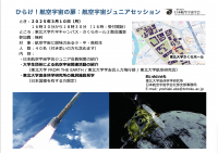 ひらけ!航空宇宙の扉:航空宇宙ジュニアセッション