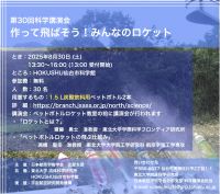 第30回科学講演会 「作って飛ばそう!　みんなのロケット」