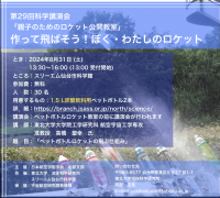 第29回科学講演会 「作って飛ばそう!　ぼく・わたしのロケット」