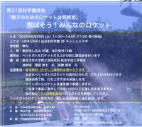 第31回科学講演会「親子のためのロケット公開教室　飛ばそう!みんなのロケット」