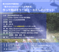 第28回科学講演会 「作って飛ばそう!　ぼく・わたしのロケット」