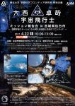 大西卓哉宇宙飛行士 ミッション報告会 in 宮城県仙台市