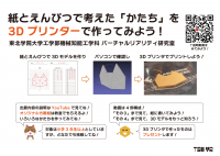 紙とえんぴつで考えた「かたち」を3Dプリンターで作ってみよう!