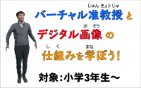 バーチャル准教授?とデジタル画像の仕組みを学ぼう!