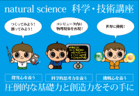 科学・技術講座「チャレンジコース」作品展示・発表会