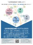 自然環境調査体験プログラム2025
