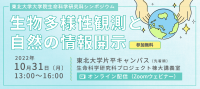 東北大学大学院生命科学研究科シンポジウム「生物多様性観測と自然の情報開示」