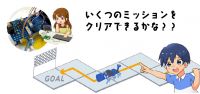 ロボットでミッションクリアを目指せ!