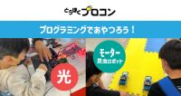 プログラミングで光の色やモーターをあやつろう!