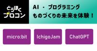 AI・プログラミング～ものづくりの未来を体験しよう～