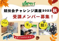 ロボット工作&プログラミング講座(2023秋)