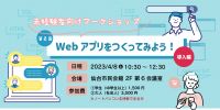 【未経験者向け】第2回Webアプリ制作体験ワークショップ(導入編)