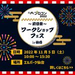 とうほくプロコン2022前日祭～ワークショップフェス～