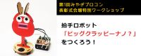 拍手ロボット「ビッグクラッピーナノ?」をつくろう!