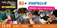 地域の課題をAI×プログラミングで解決!micro:bitプログラミング体験