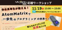 仙台高専生が教える!AtomMatrixゲームプログラミング