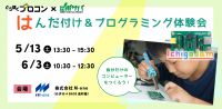 IchigoJamはんだ付け&プログラミング体験会<5月・6月>