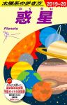 太陽系の歩き方