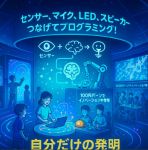 はかるって何だ?プログラム&ミニ工作に挑戦!