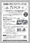 宮城県小学生プログラミング大会プレイベント～プログラミングであそぼう～