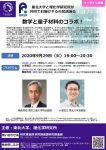 オンライン「東北大学と理化学研究所が共同でお届けする市民講演会:数学と量子材料のコラボ!」