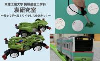 電気のひみつを探れ!ワイヤレスでおもちゃが動く!?