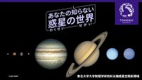 あなたの知らない惑星の世界