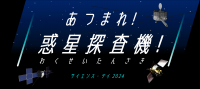 集まれ!惑星探査機!