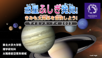 惑星ふしぎ発見!君も太陽系を冒険しよう!