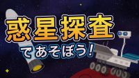 惑星探査であそぼう!〜MMX? MMO?～
