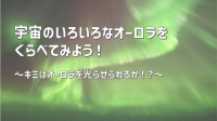 宇宙のいろいろなオーロラをくらべてみよう!