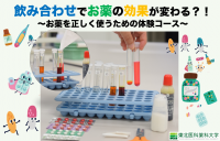 飲み合わせでお薬の効果が変わる?!　～お薬を正しく使うための体験コース～