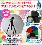 オリジナルカメラをつくろう!