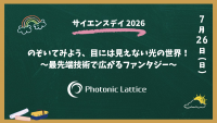 のぞいてみよう、目には見えない光の世界! ～最先端技術で広がるファンタジー～