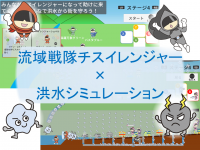 『流域治水』がわかる!!～流域戦隊チスイレンジャーと学ぶ洪水対策～