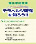 【オンライン】テラヘルツ研究を知ろう!!