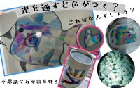 見えない光で普段と違う世界を見てみよう!  見える光で普段と違う世界を見てみよう!
