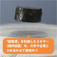 「超電導」浮上を体験しよう! ～夢の超電導現象を身近に感じよう～
