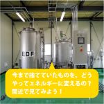 大崎から発信!低炭素社会プロジェクト ～新エネ・バスツアー～