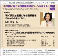 国連防災世界会議パブリック・フォーラム「ILC誘致と新たな国際学術研究ゾーンを考える」