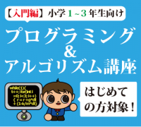 【小学1～3年生】はじめてのコンピュータ・プログラミング&アルゴリズム(対象:パソコン初心者)