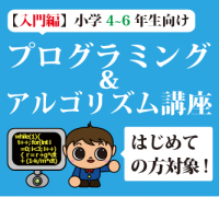 【小学4～6年生】はじめてのコンピュータ・プログラミング&アルゴリズム(対象:パソコン初心者)