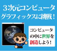 【中学生～大人】バーチャルリアリティをつくろう!～3次元コンピュータ・グラフィックスに挑戦!～